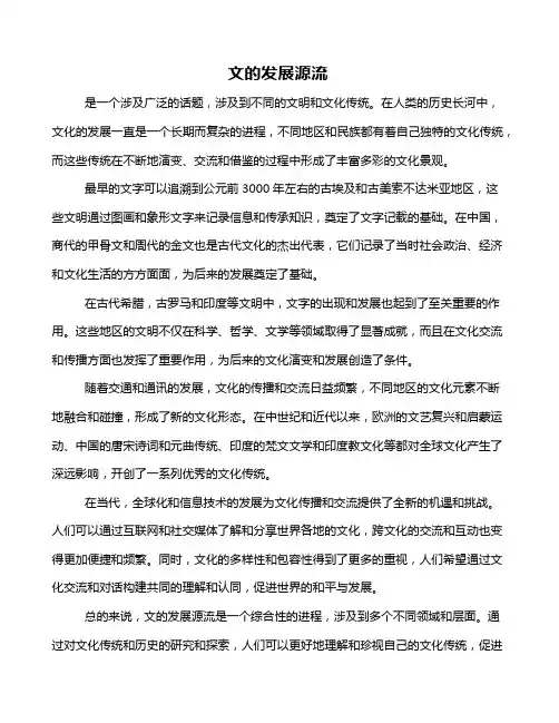 文的发展源流
