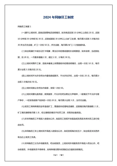 2024年网咖员工制度