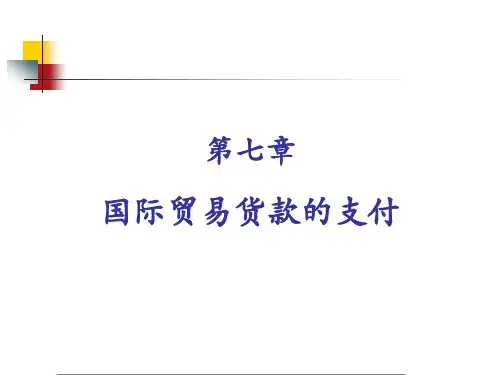 国际贸易实务第7章国际贸易货款的支付