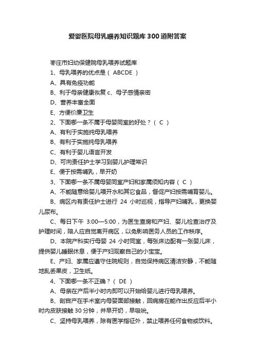 爱婴医院母乳喂养知识题库300道附答案