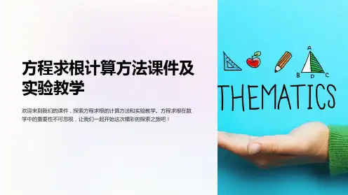 方程求根计算方法课件及实验教学