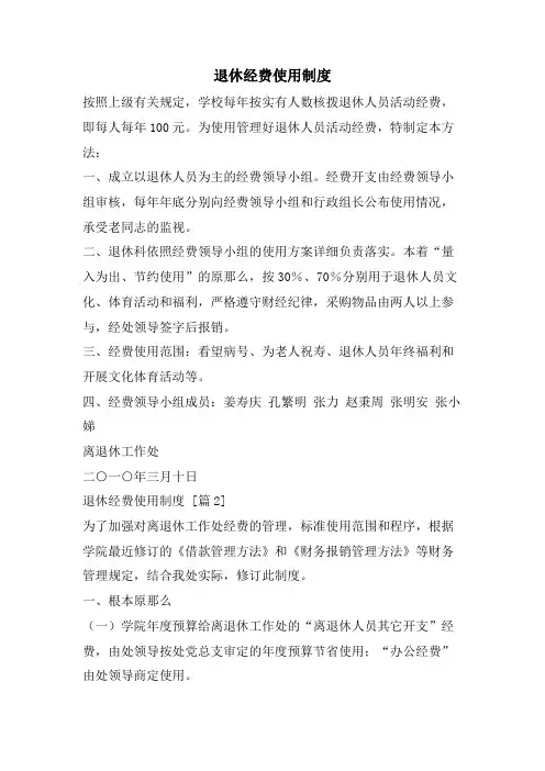 退休经费使用制度