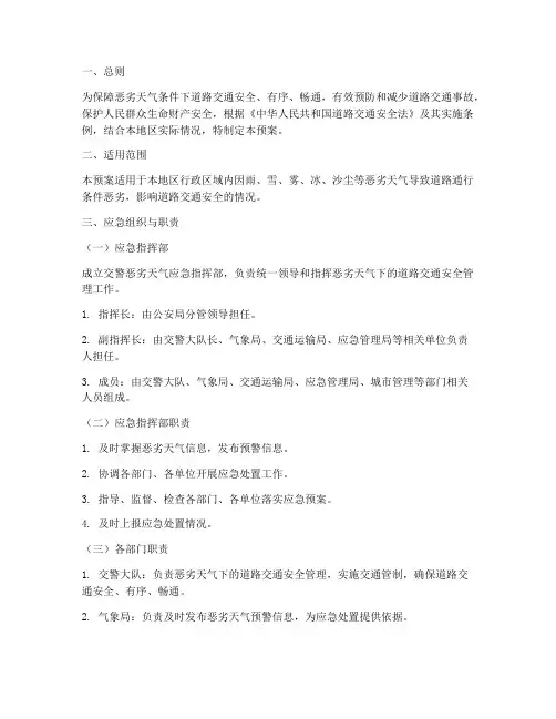 交警恶劣天气应急预案