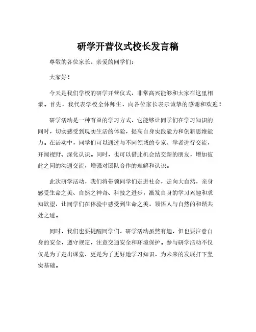 研学开营仪式校长发言稿