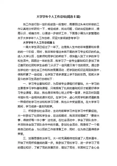 大学学年个人工作总结（精选5篇）