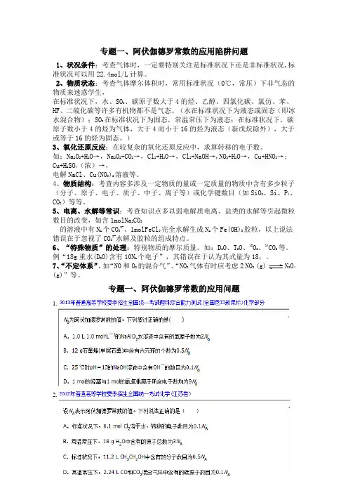 阿伏伽德罗常数专题陷阱问题及应用及答案