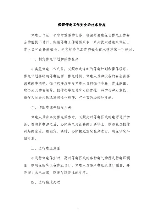 保证停电工作安全的技术措施