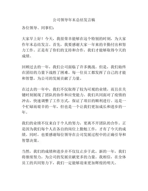 公司领导年末总结发言稿