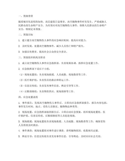 高空抛物伤人应急预案