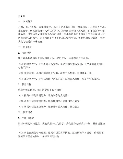 六年级学生特殊教育案例(2篇)