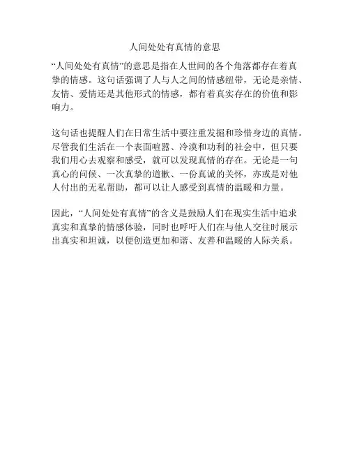 人间处处有真情的意思