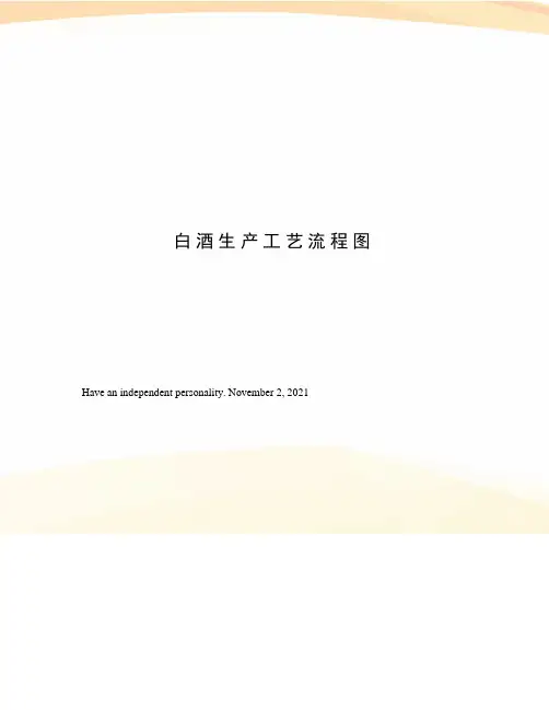 白酒生产工艺流程图