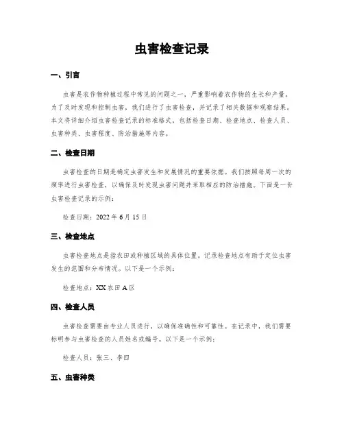 虫害检查记录