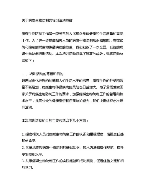 关于病媒生物防制的培训活动总结