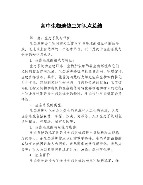 高中生物选修三知识点总结3篇