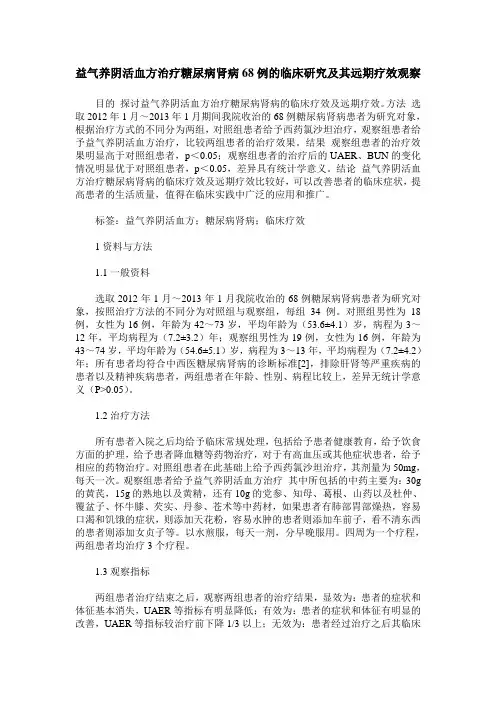 益气养阴活血方治疗糖尿病肾病68例的临床研究及其远期疗效观察