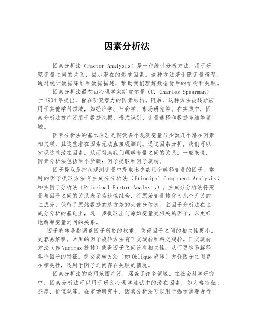 因素分析法