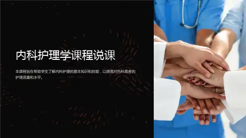 内科护理学课程说课