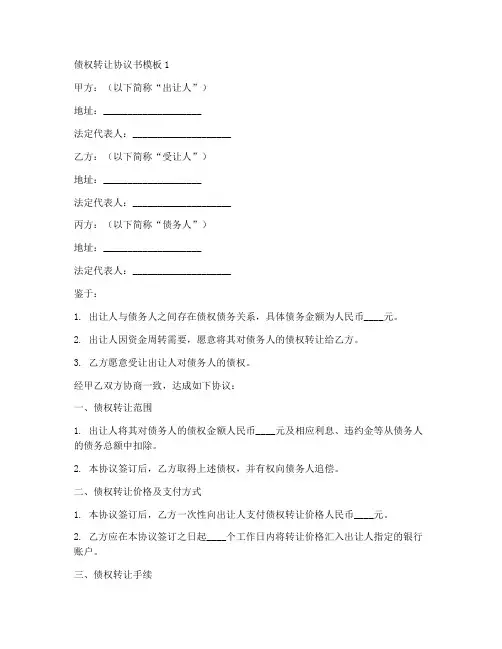 债权转让协议书模板6篇