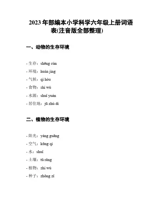 2023年部编本小学科学六年级上册词语表(注音版全部整理)