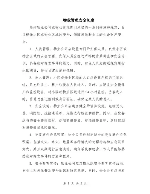 物业管理安全制度