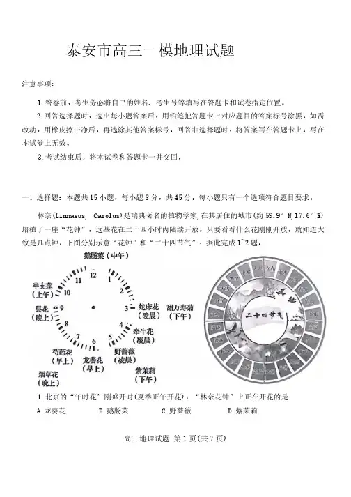 2024年山东省泰安市高三一模卷地理试题及答案