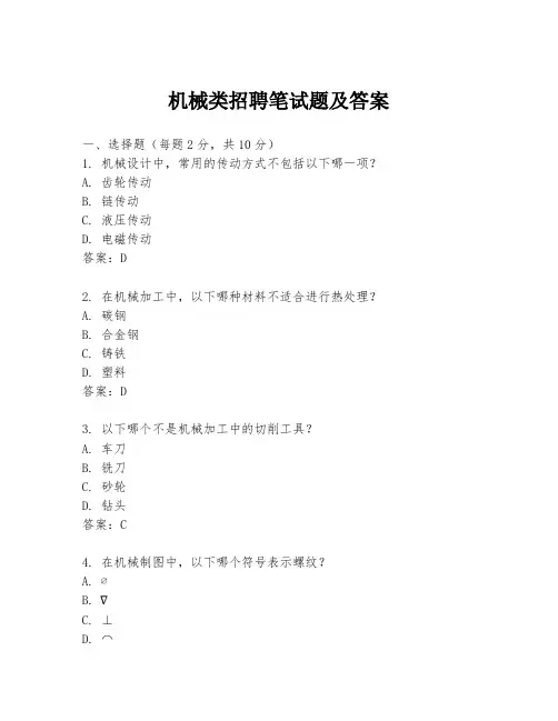 机械类招聘笔试题及答案