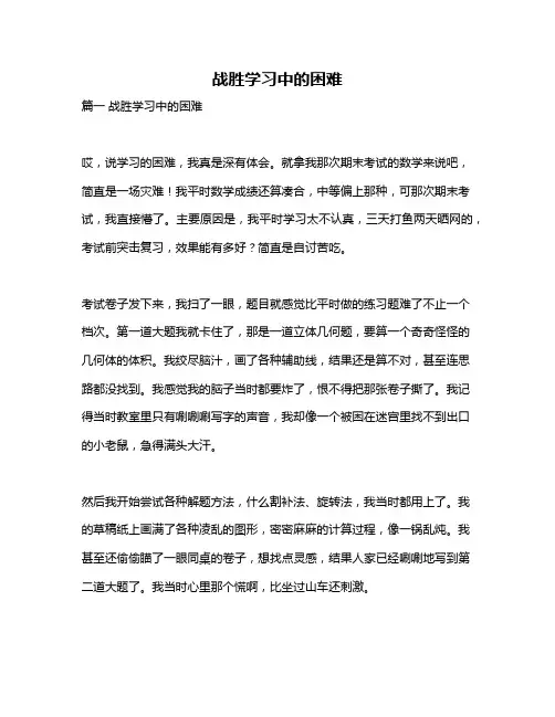 作文《战胜学习中的困难》