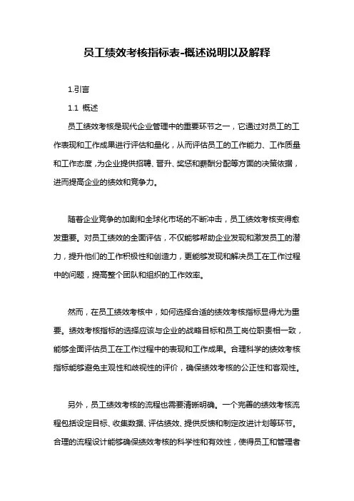 员工绩效考核指标表-概述说明以及解释