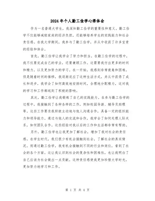 2024年个人勤工俭学心得体会(2篇)