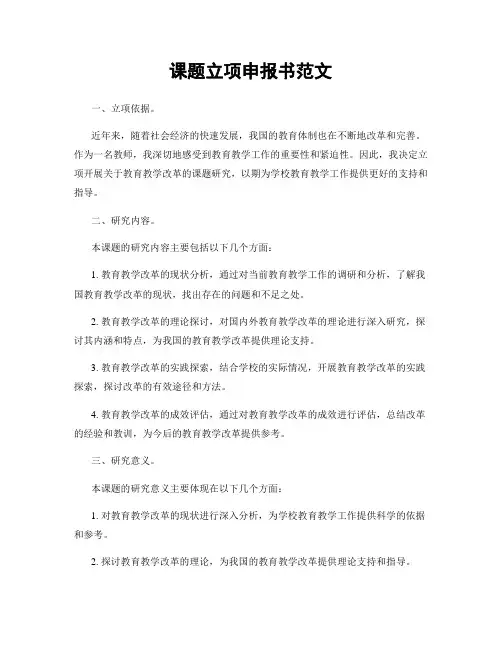 课题立项申报书范文