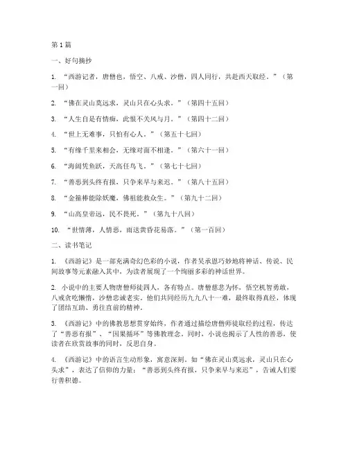 西游记好句读书笔记摘抄(3篇)