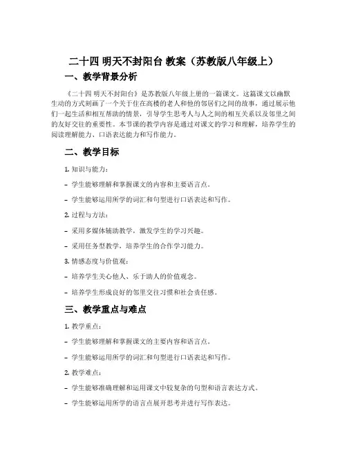 二十四 明天不封阳台 教案(苏教版八年级上)