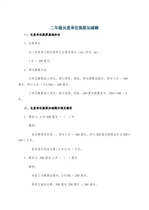 二年级长度单位换算加减题