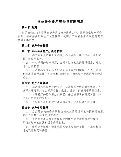 办公场所财产安全与防范制度