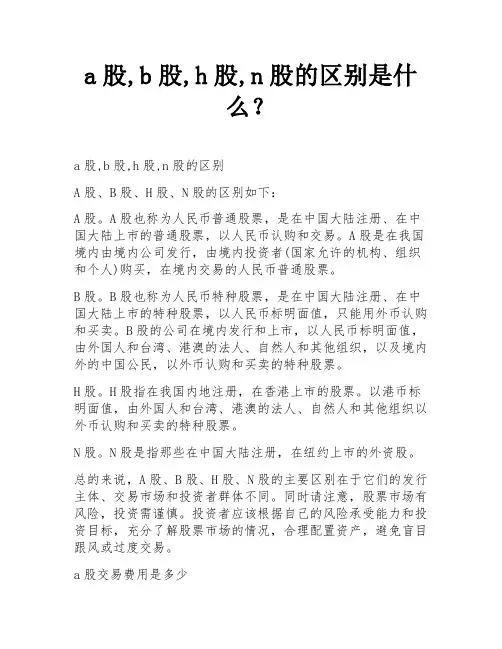 a股,b股,h股,n股的区别是什么？