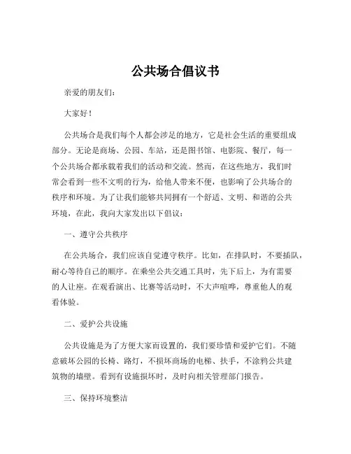 公共场合倡议书