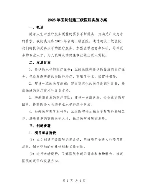 2023年医院创建三级医院实施方案