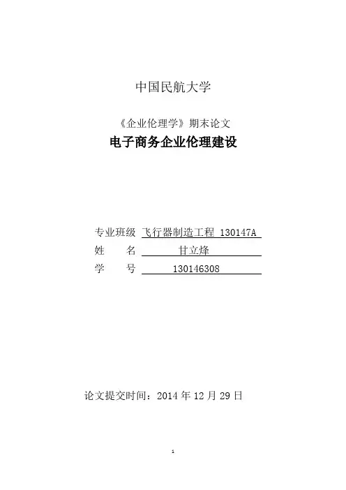 【完整版】企业伦理学论文---电子商务企业伦理建设