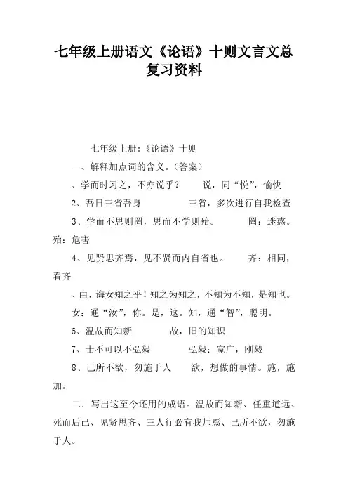 七年级上册语文《论语》十则文言文总复习资料