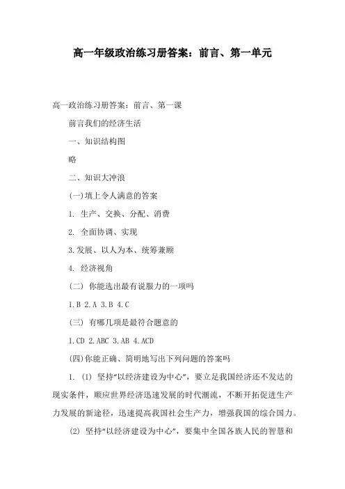 高一年级政治练习册答案：前言、第一单元