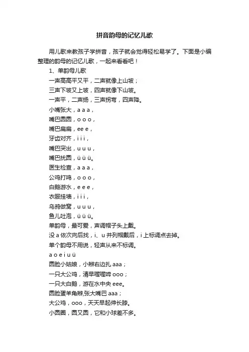 拼音韵母的记忆儿歌