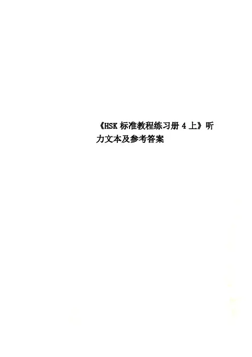 《HSK标准教程练习册4上》听力文本及参考答案