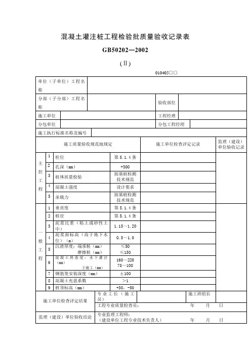 混凝土灌注桩工程项目检验批质量验收记录表(表格模板、DOC格式)