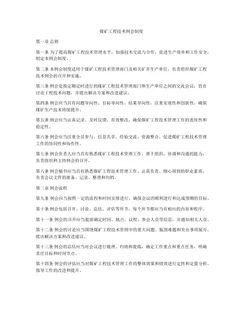 煤矿工程技术例会制度