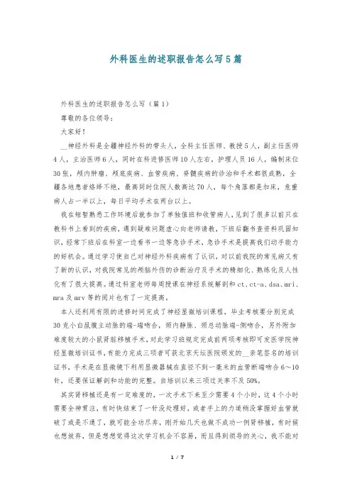 外科医生的述职报告怎么写5篇