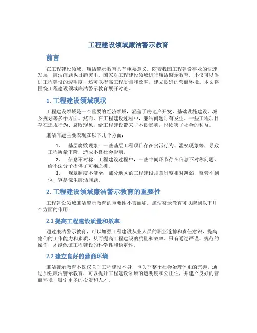 工程建设领域廉洁警示教育