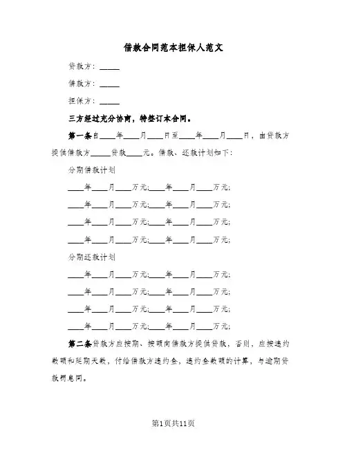 借款合同范本担保人范文(5篇)