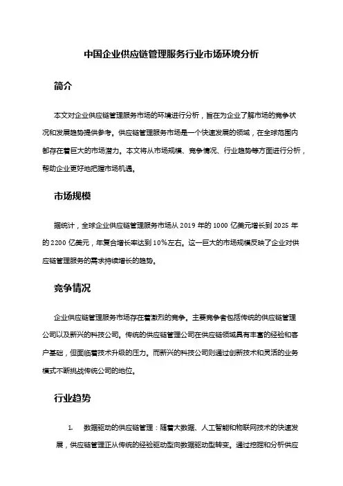 中国企业供应链管理服务行业市场环境分析
