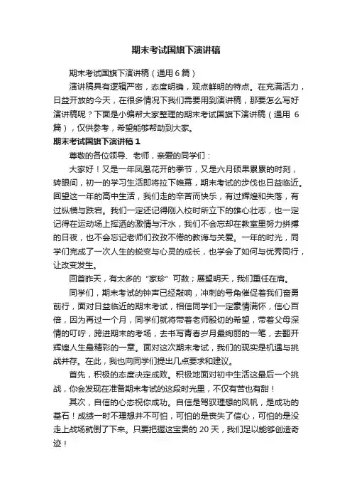 期末考试国旗下演讲稿（通用6篇）